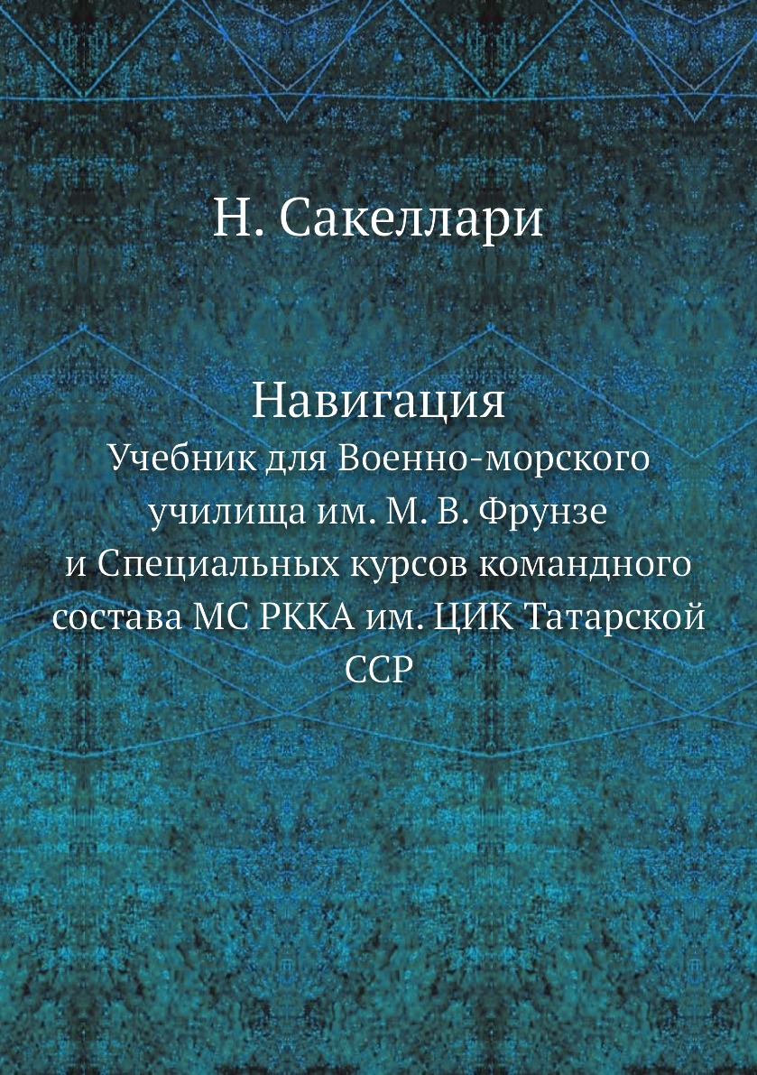 

Учебник для Военно-морского училища им. М.В. Фрунзе Навигация