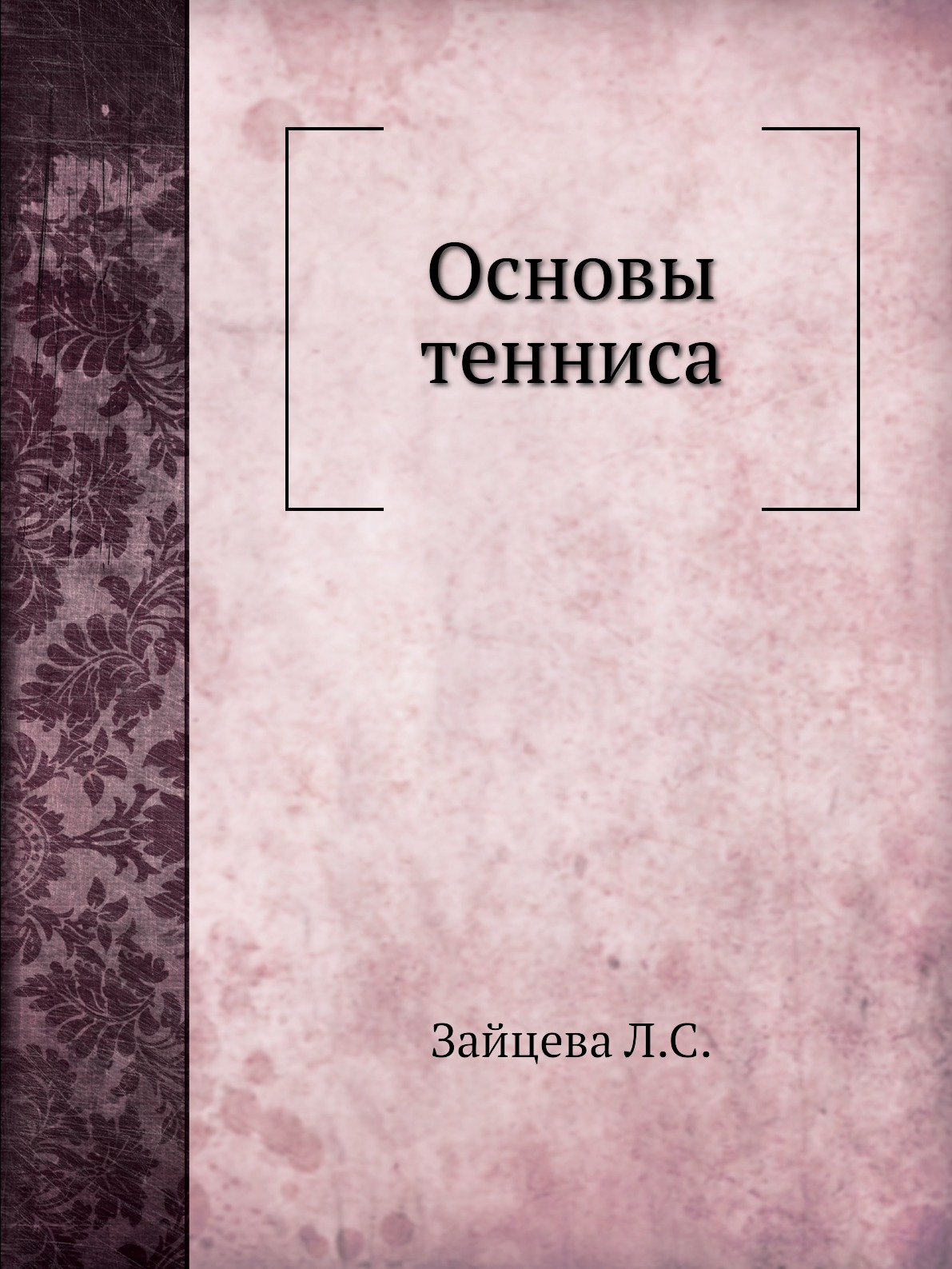 фото Книга основы тенниса ёё медиа