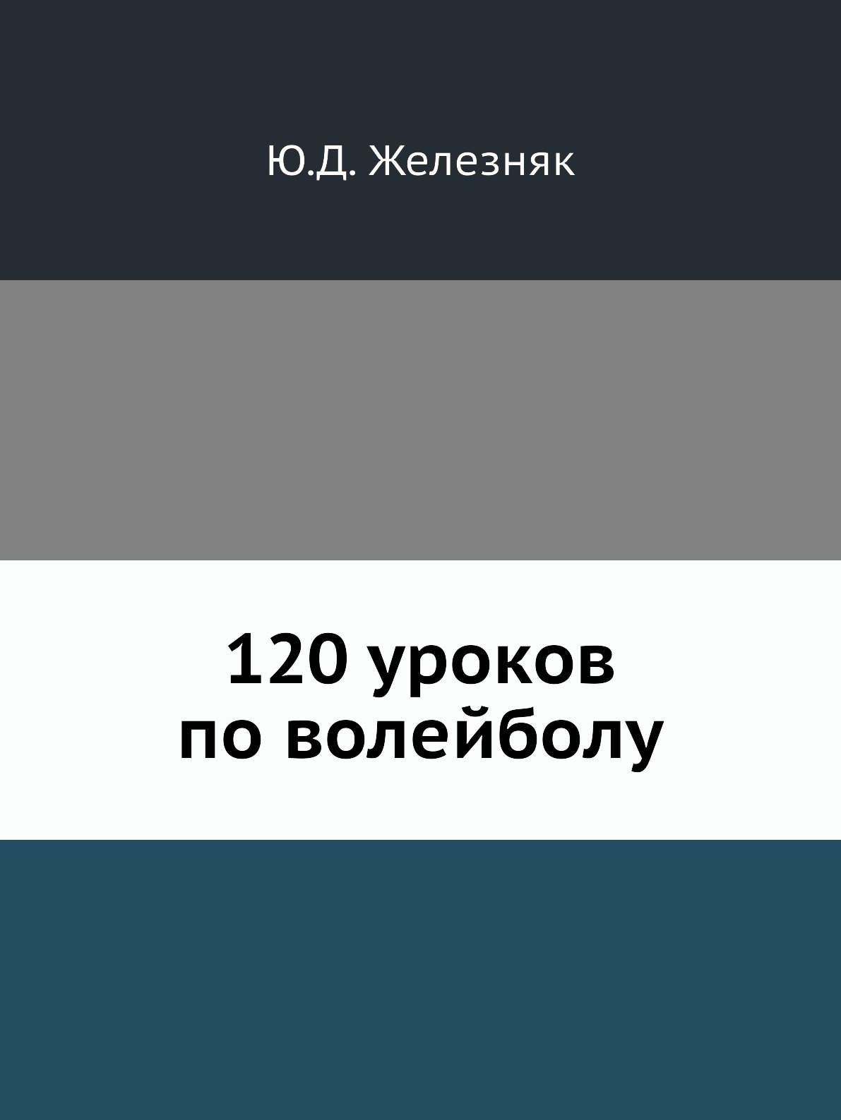 фото Книга 120 уроков по волейболу ёё медиа