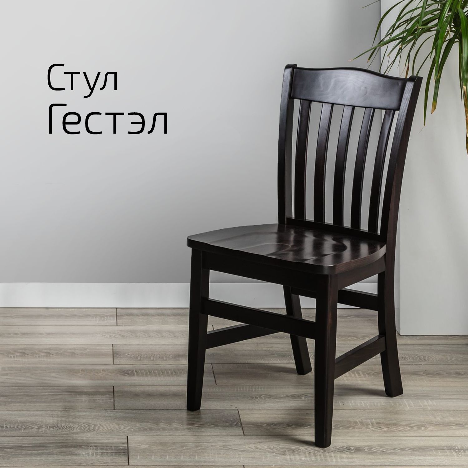 

Стул Helvant Гестэл Венге, Гестэл