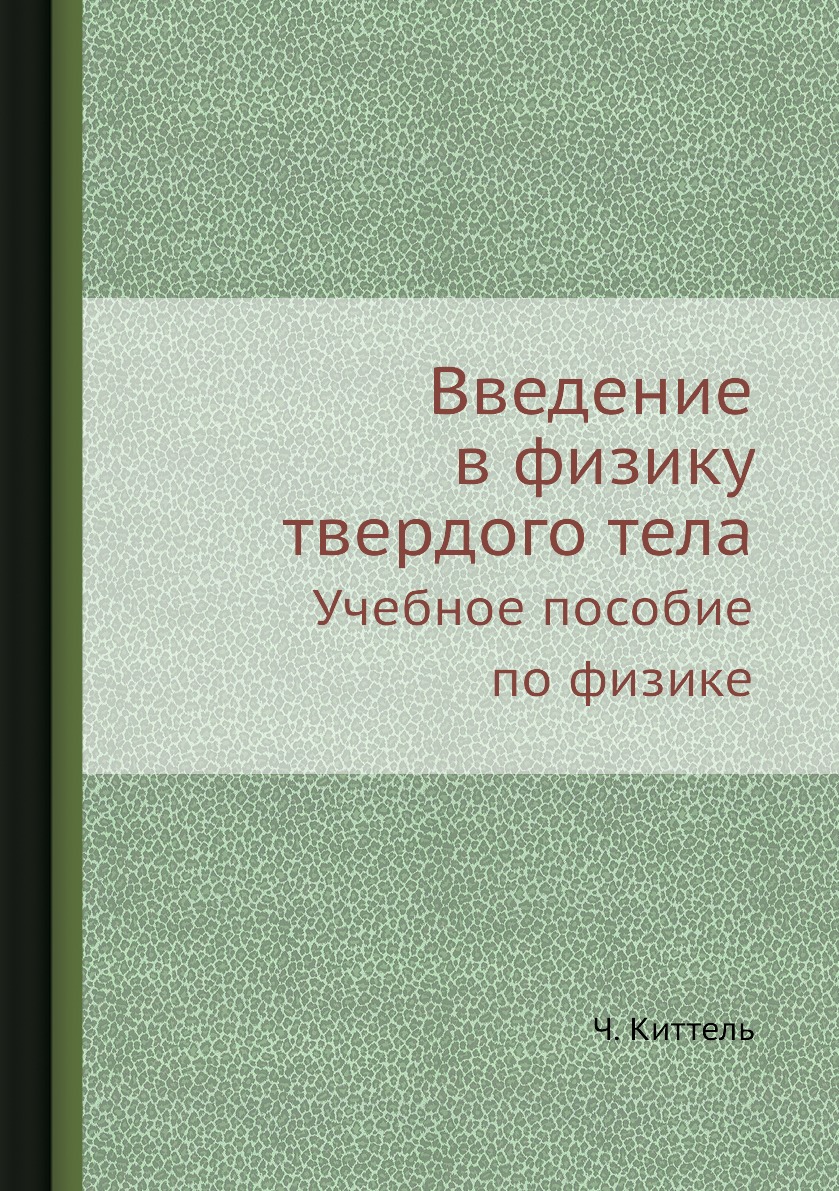 

Книга Введение в физику твердого тела. Учебное пособие по физике