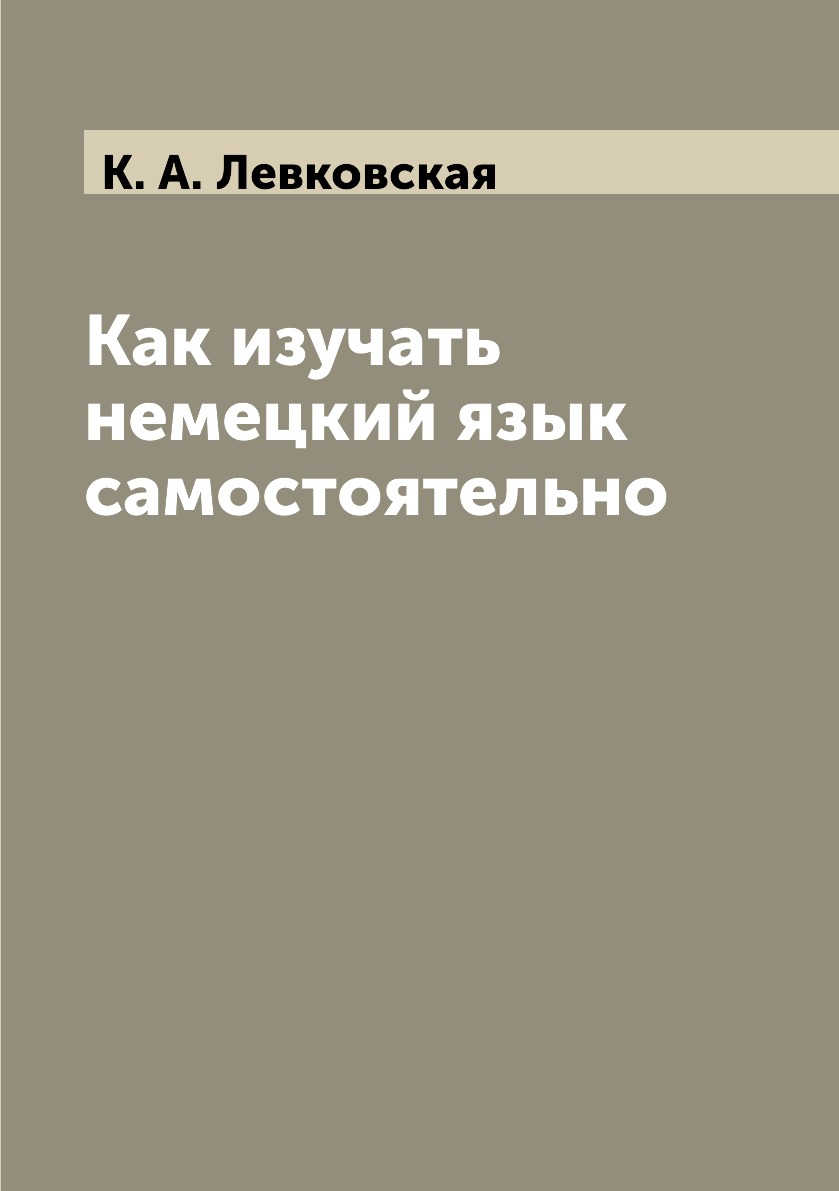 

Книга Как изучать немецкий язык самостоятельно