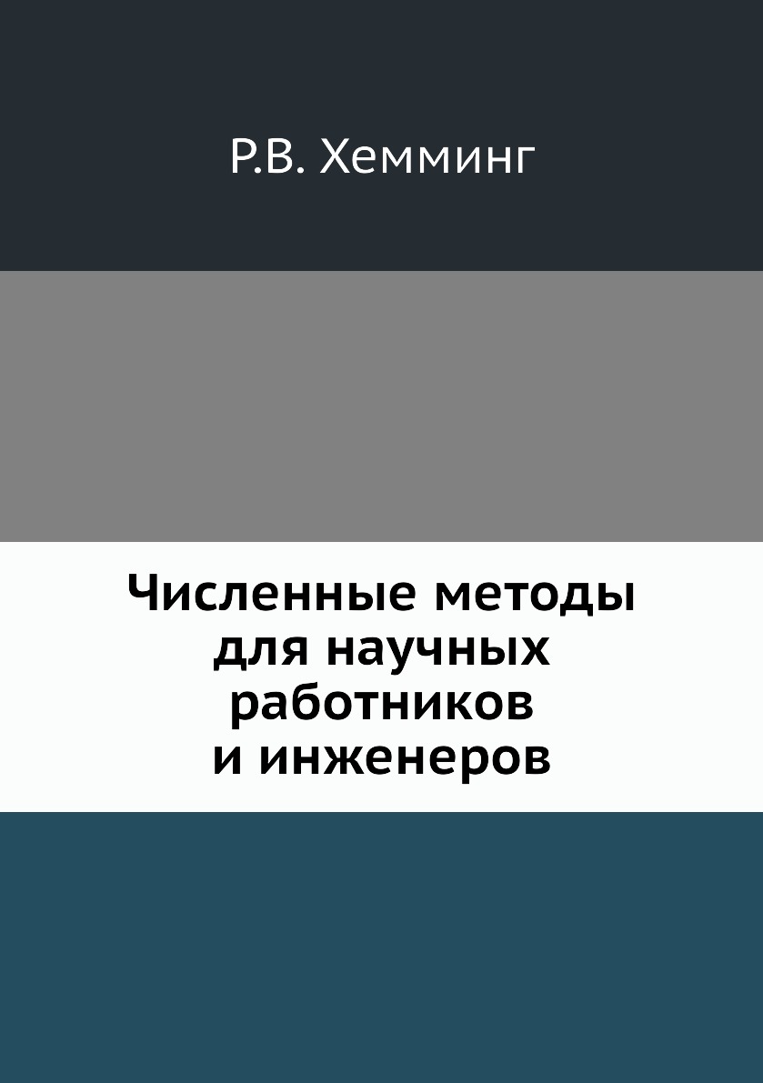 

Численные методы для научных работников и инженеров