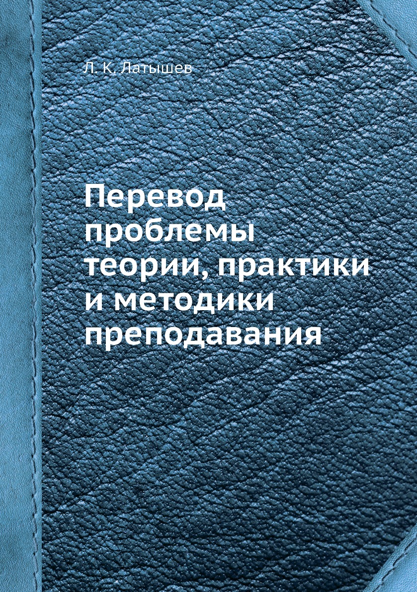 

Книга Перевод: проблемы теории, практики и методики преподавания