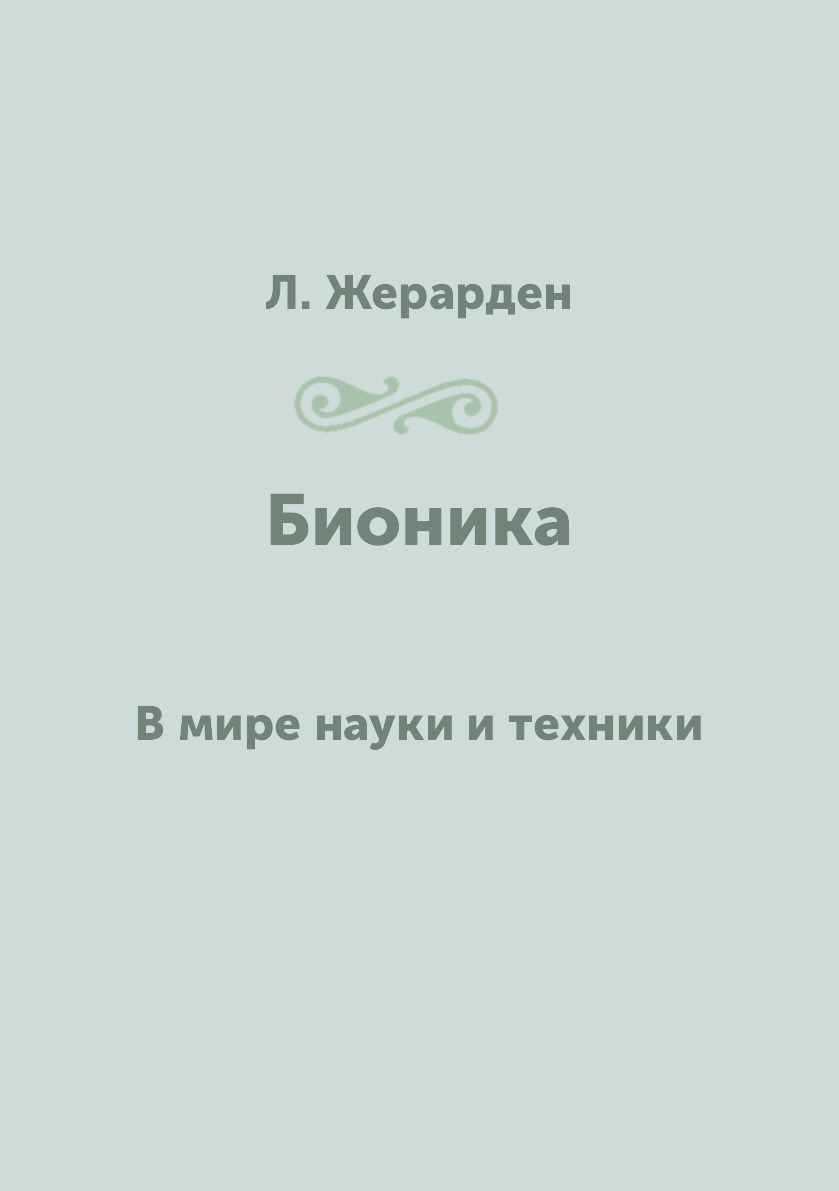 

Бионика. В мире науки и техники