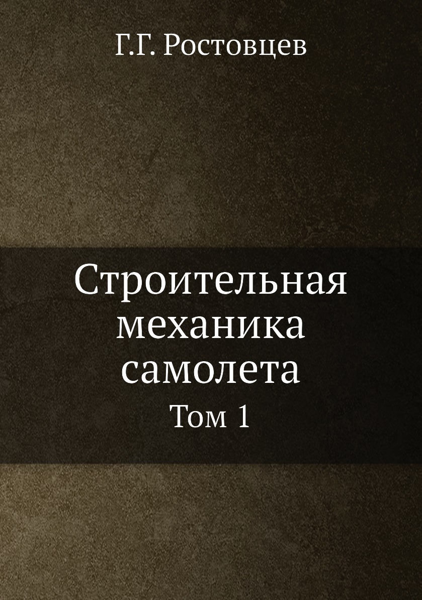 

Книга Строительная механика самолета. Том 1