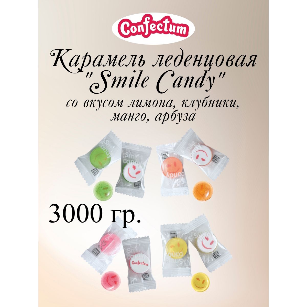 Карамель леденцовая Confectum Smile Candy ассорти, 3 кг