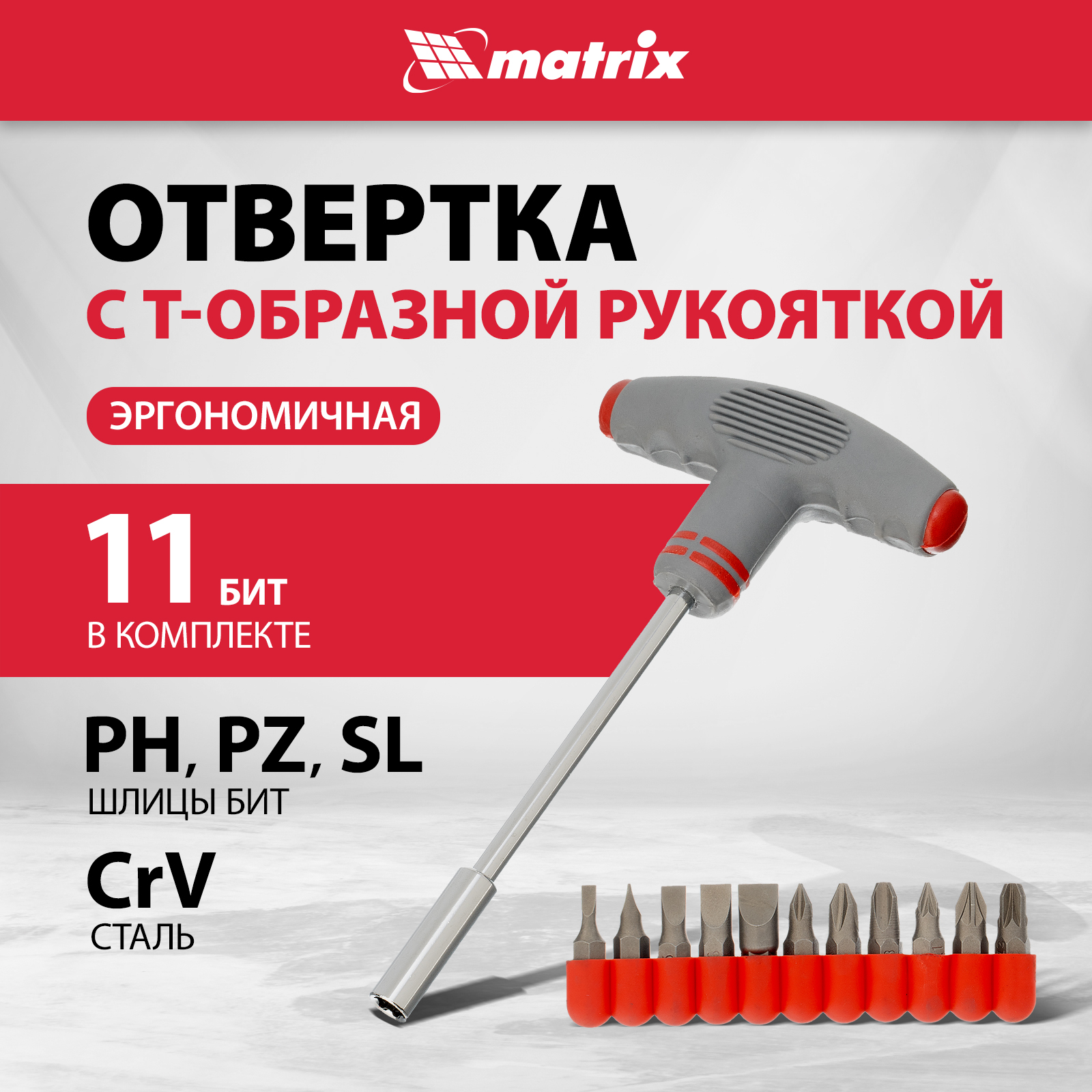 Наборная отвертка с насадками MATRIX 11567