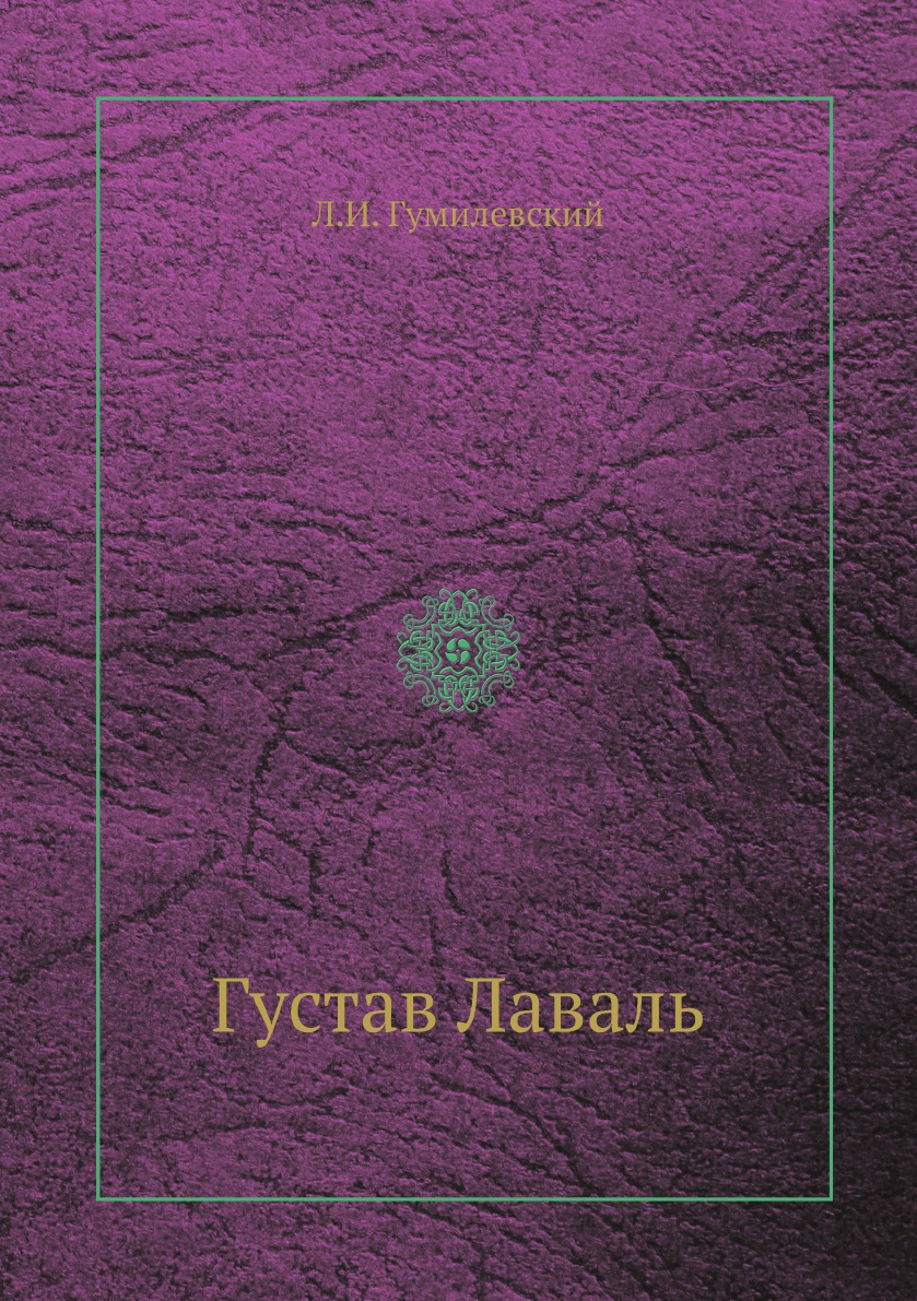 

Густав Лаваль