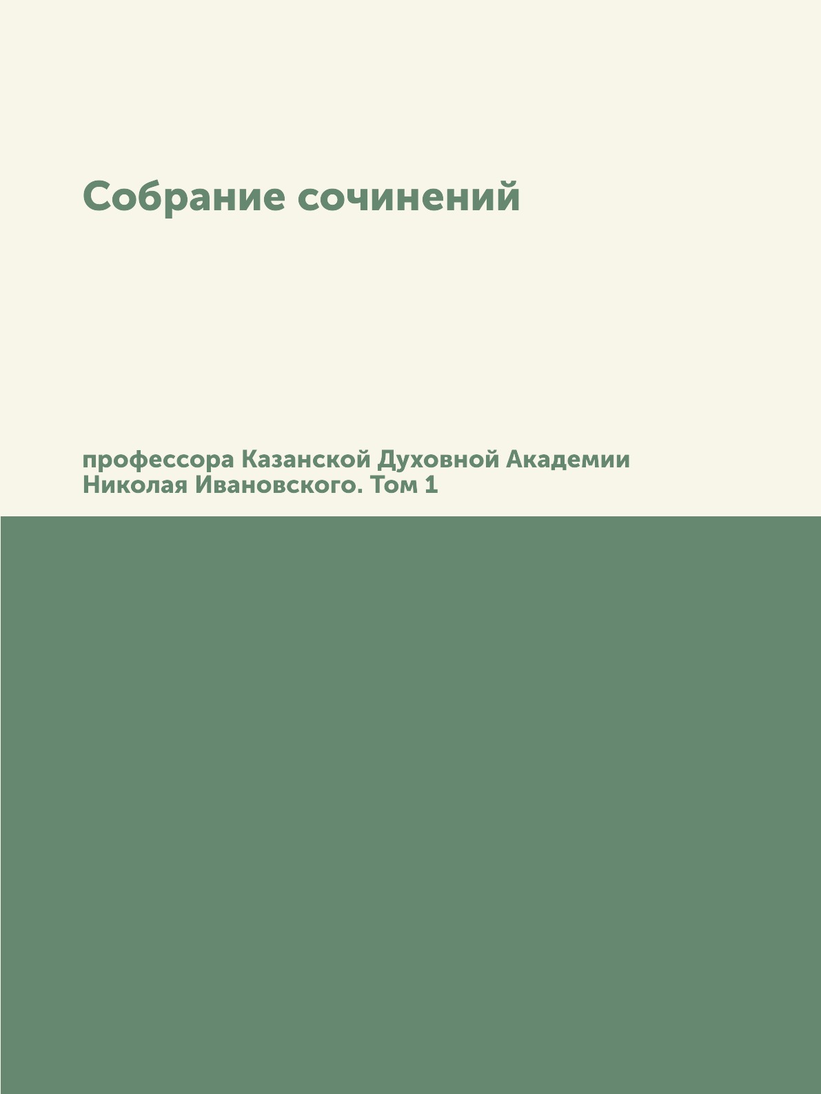 

Собрание сочинений профессора Казанской Духовной Академии Николая Ивановского. Том 1