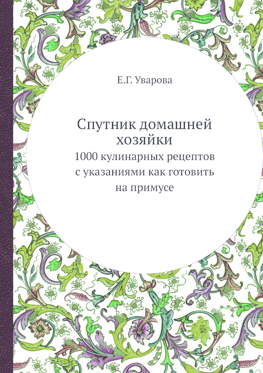 фото Книга спутник домашней хозяйки. 1000 кулинарных рецептов с указаниями как готовить на п... ёё медиа