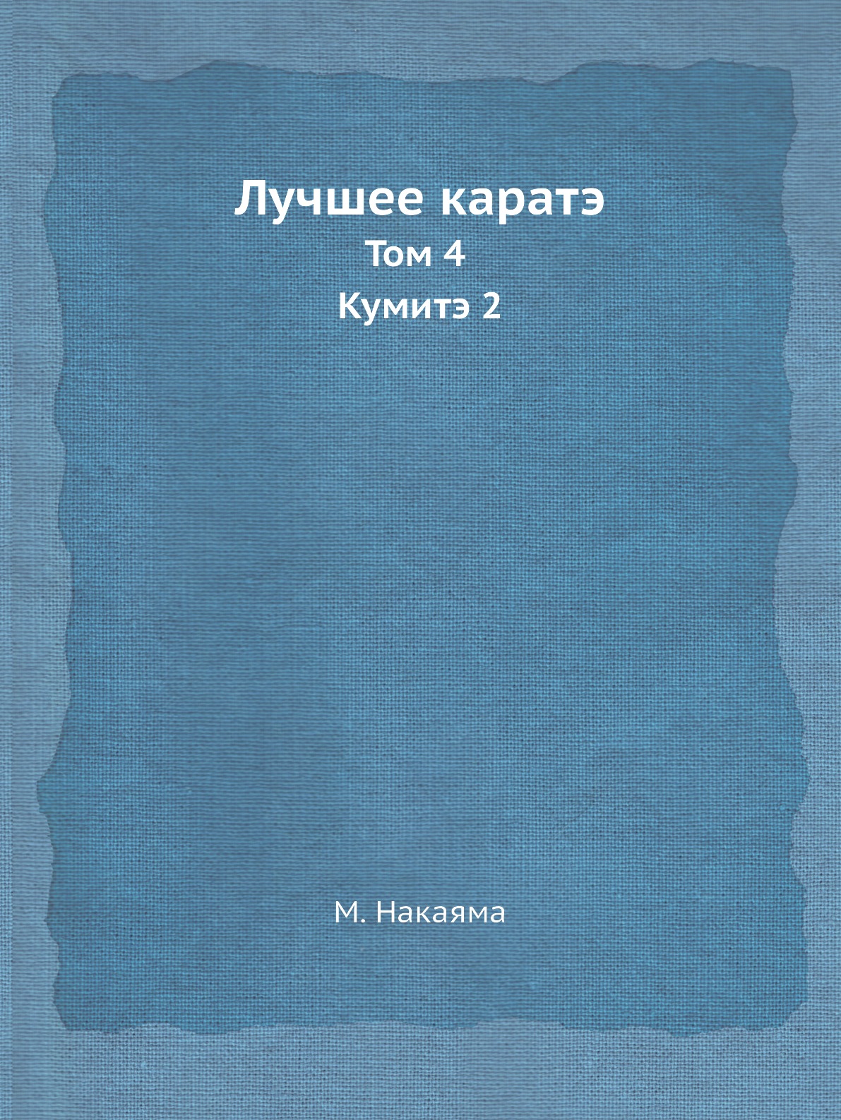 

Лучшее каратэ. Том 4. Кумитэ 2