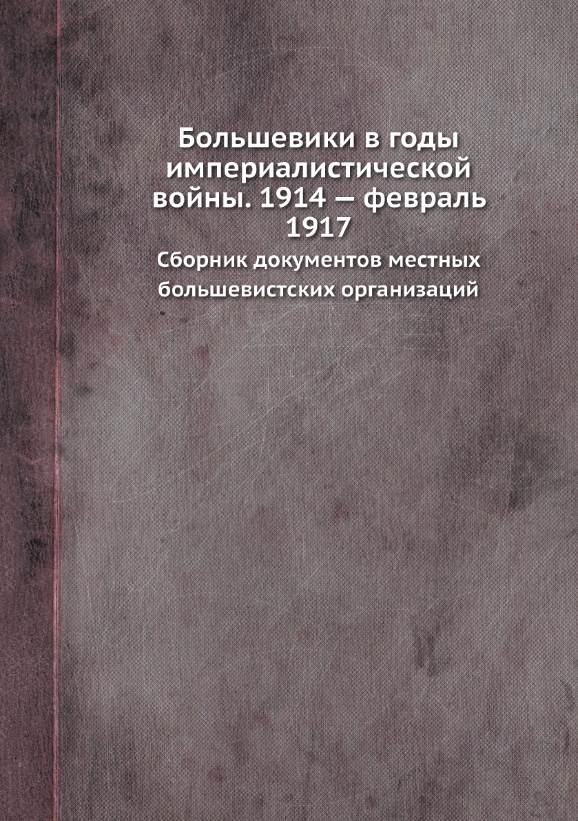 

Большевики в годы империалистической войны. 1914-февраль 1917 Сборник документов