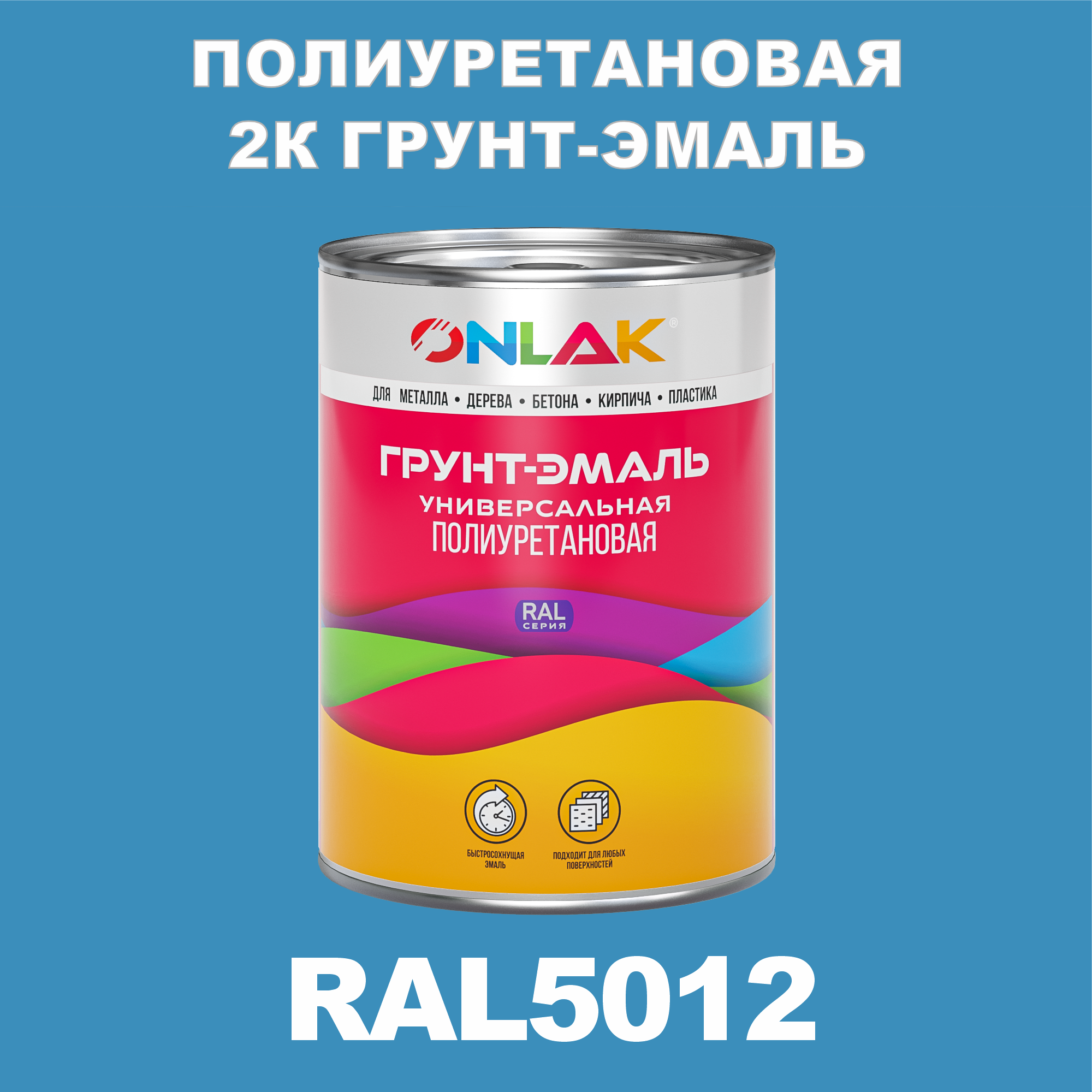 фото Износостойкая 2к грунт-эмаль onlak по металлу, ржавчине, дереву, ral5012, 1кг полуматовая