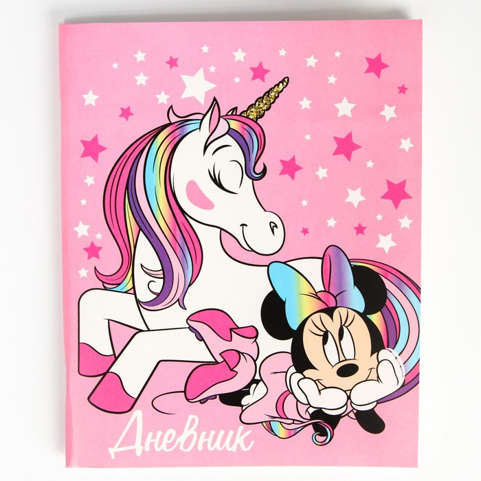 

Дневник Disney Минни и единорог для 1-11 класса 48 листов 7462080, Розовый