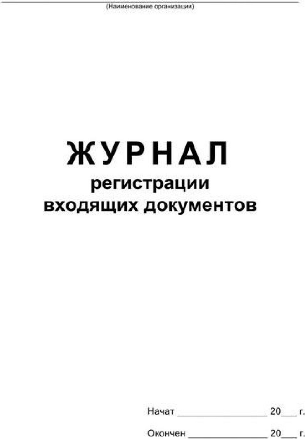 

Журнал регистрации входящих документов, скрепка, 48 листов, 3 шт