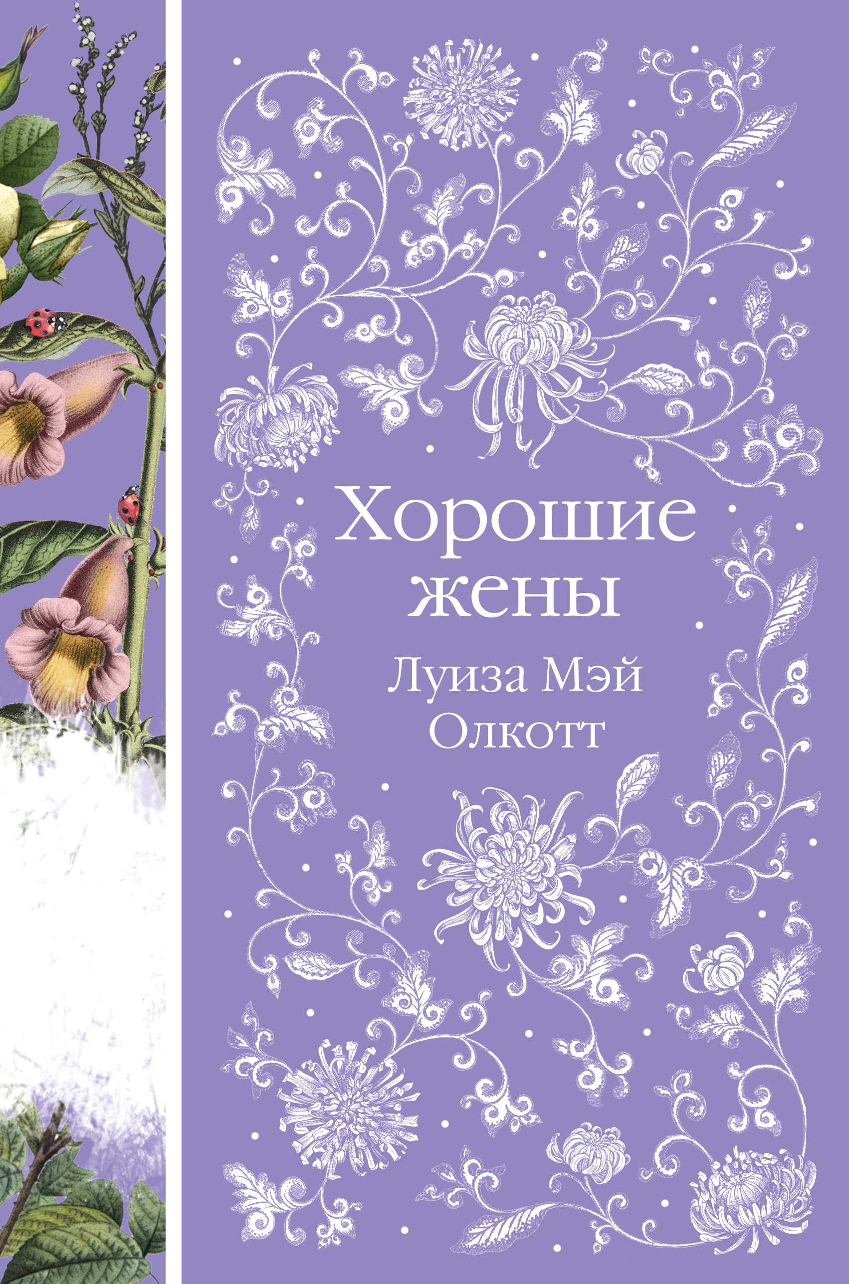 

Хорошие жены