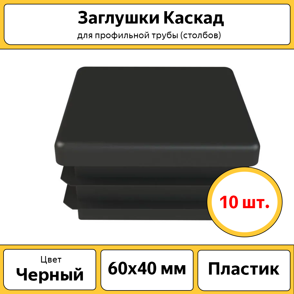 

Заглушки для столбов Каскад, 60х40 мм, ЗАГ6040, Черный, Заглушки для столбов Каскад 60х40 мм