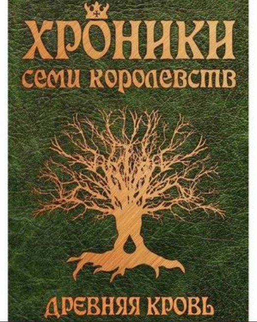 фото Книга хроники семи королевств. древняя кровь стрекоза