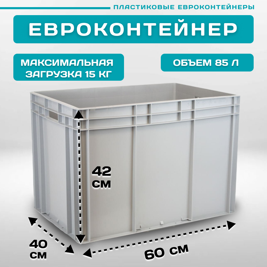 

евроконтейнер Пластик Система EC-6442 60х40х42 см 1 шт сплошной серый, 12.313F/O1g