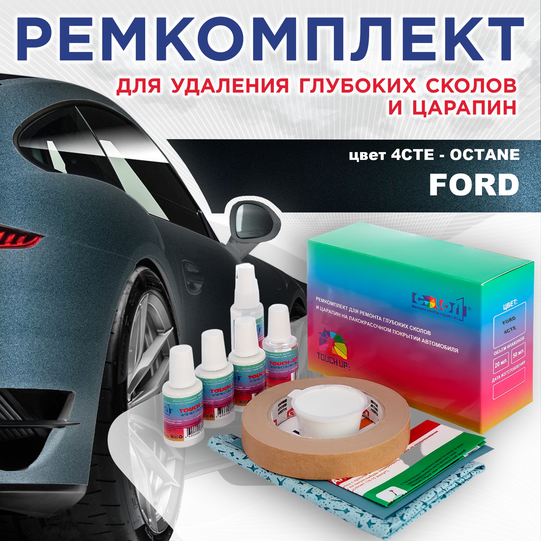 

Ремкомплект для ремонта сколов и царапин COLOR1 для FORD, цвет 4CTE - OCTANE, Бесцветный