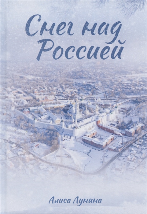 фото Книга снег над россией стрекоза