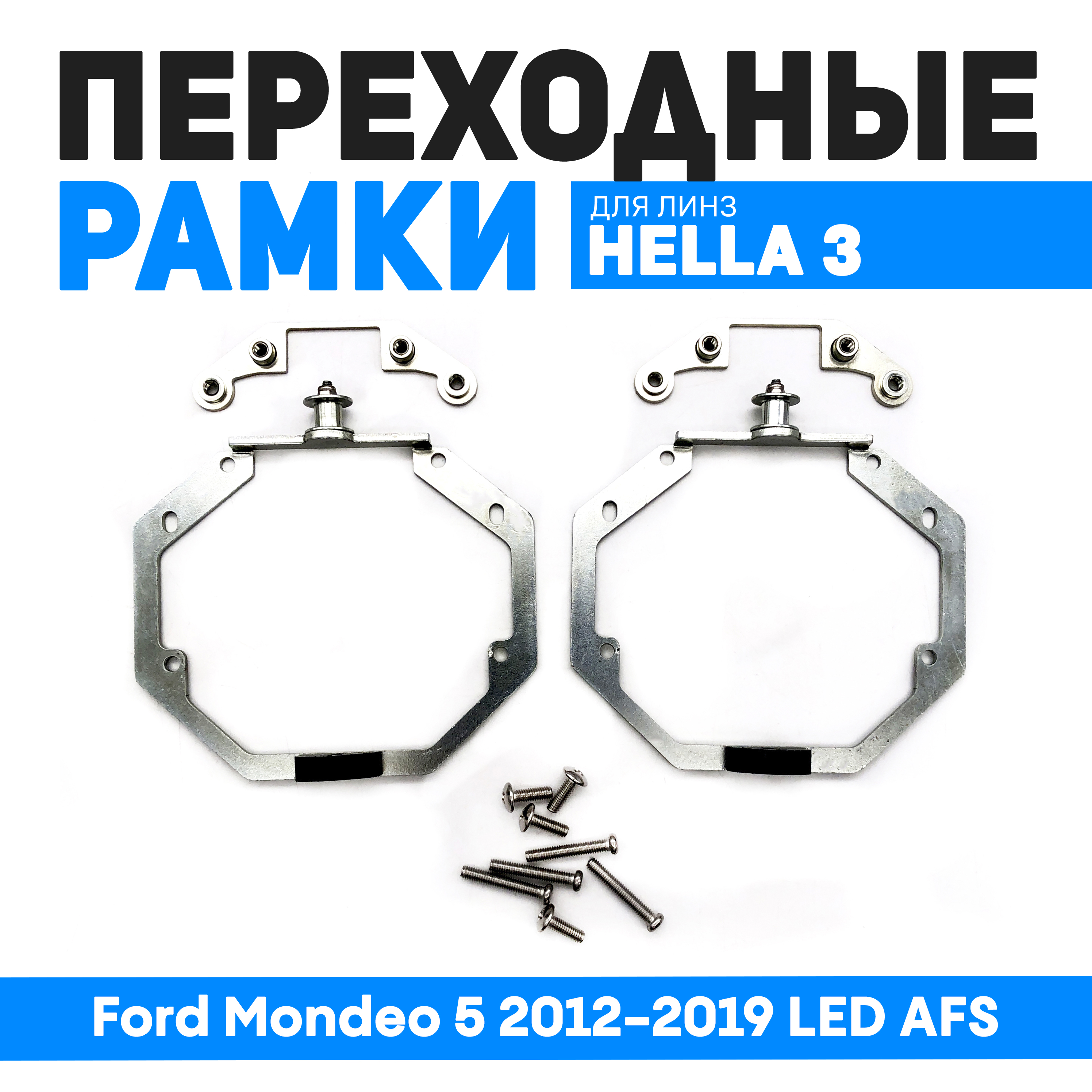 Переходные рамки Bunker-Svet для замены линз Ford Mondeo 5 2012-2019 LED AFS