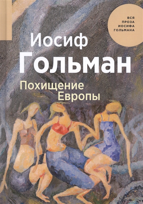 Книга Похищение Европы