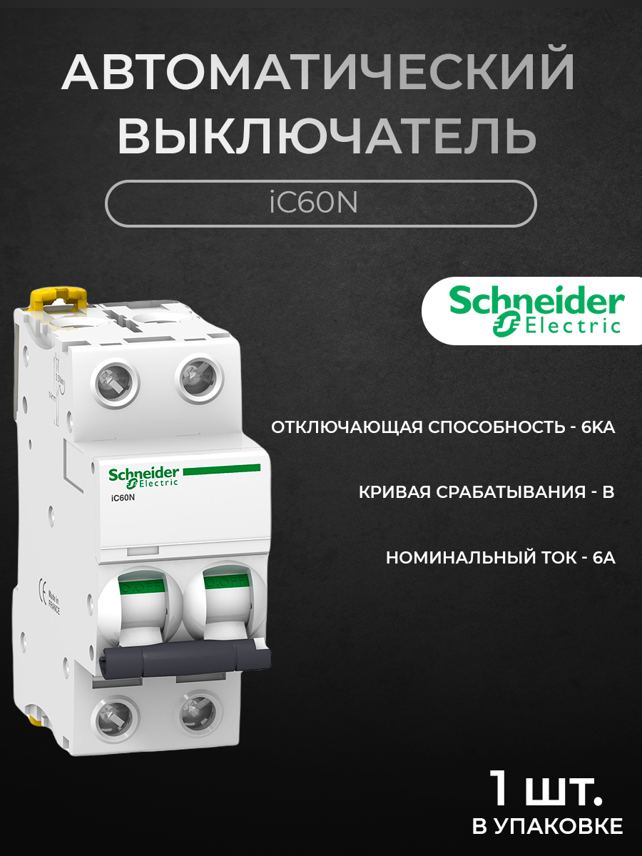 

Автоматический выключатель Schneider Electric 2-полюсный, 6А, 6кА (хар-ка B) A9F73206, iC60N