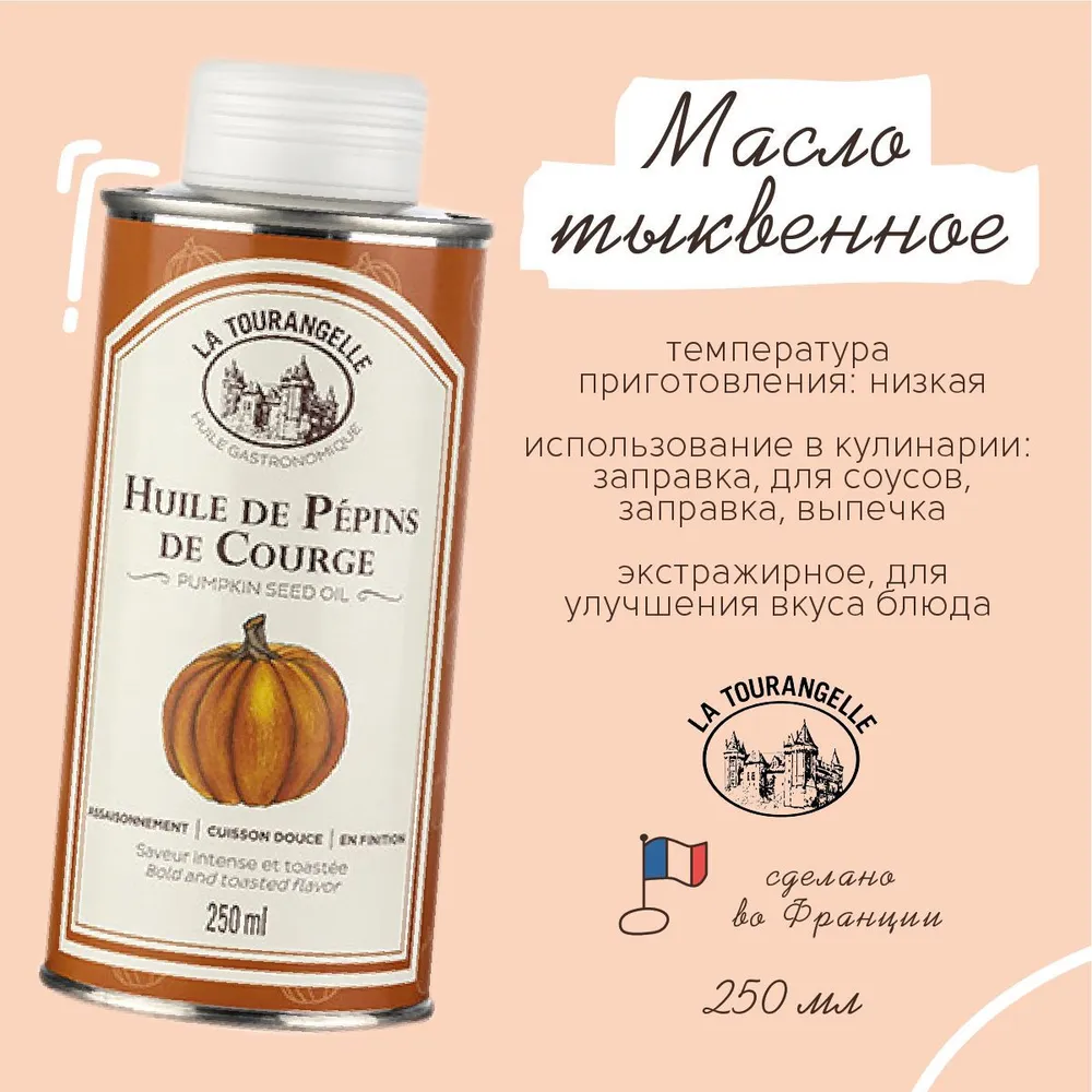 Масло тыквенное La Tourangelle Pumpkin Seed Oil 250 мл