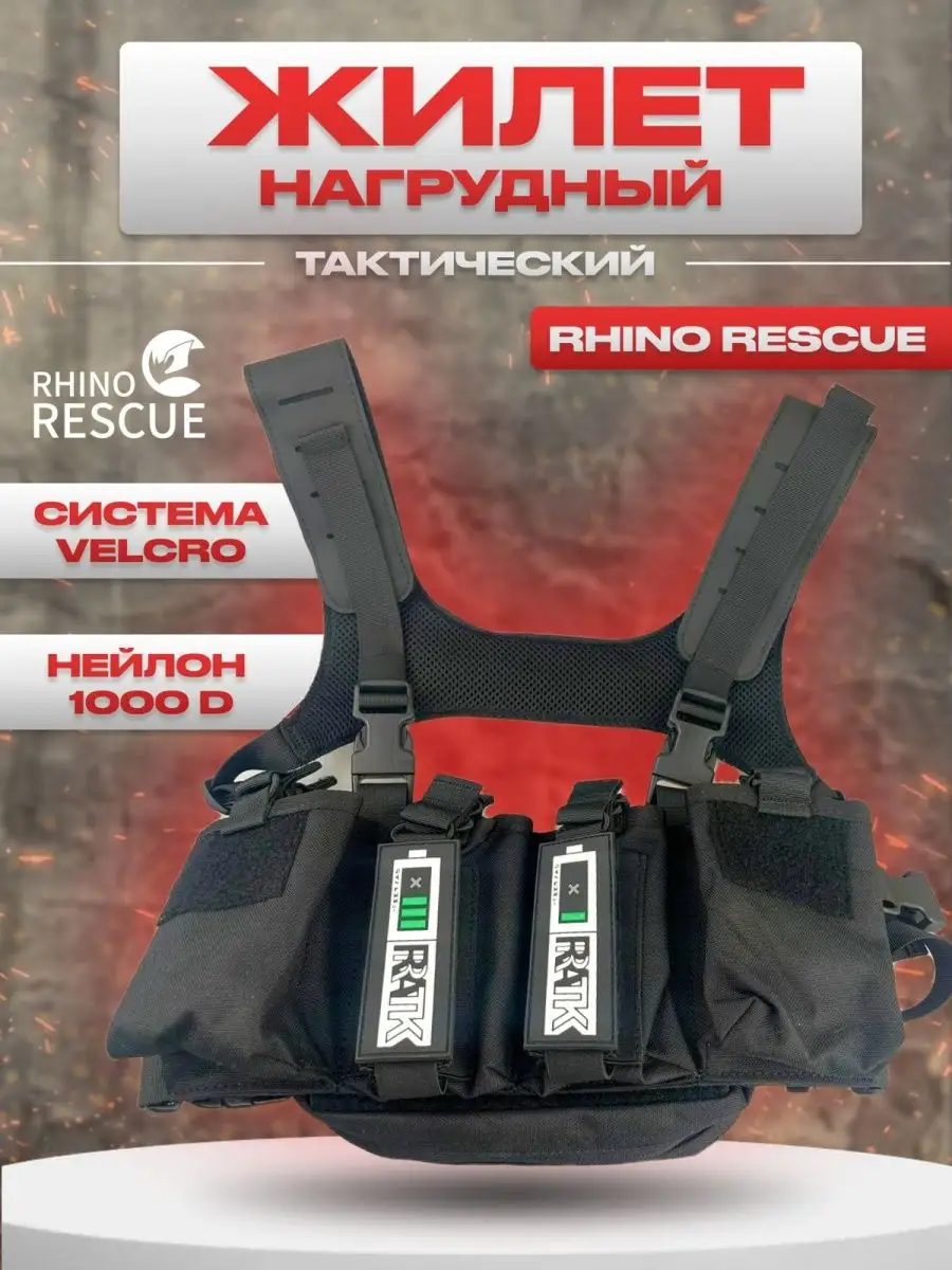 

Бронежилет Rhino Rescue разгрузка черный