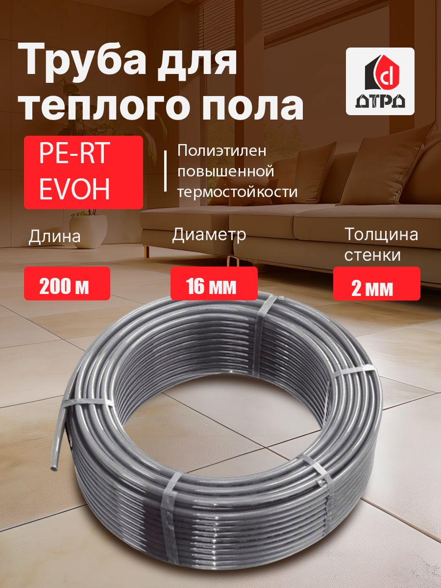 

Труба для теплого пола ДТРД PE-RT EVOH 16мм x 2.0 мм 200 метров, Серый, Труба PE-RT/EVOH/PE-RT DTRD 16x2.0 серый глянцевый (200 м)