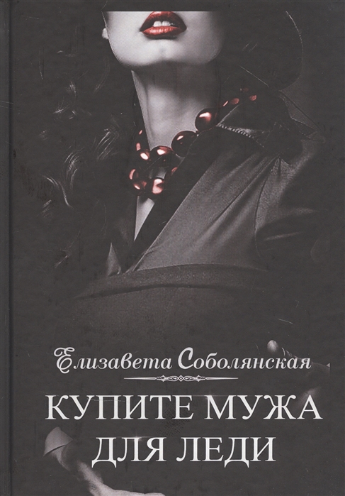 фото Книга купите мужа для леди rugram