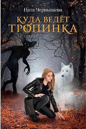 фото Книга куда ведет тропинка rugram