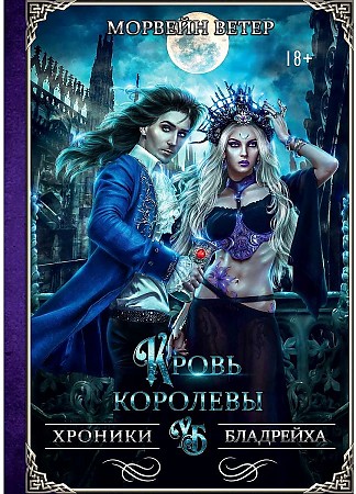 фото Книга кровь королевы rugram