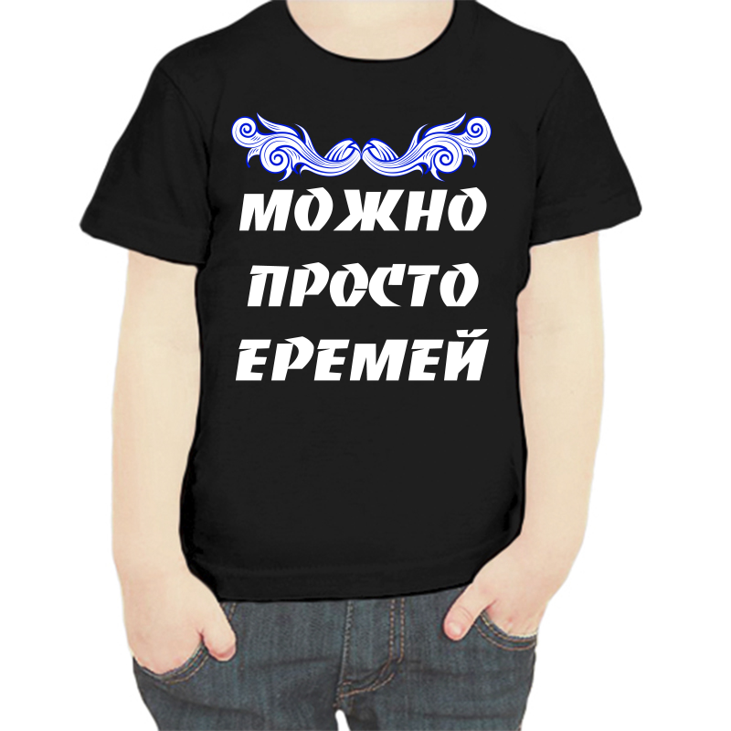 

Футболка мальчику черная 32 р-р можно просто еремей, Черный, fdm_mozhno_prosto_eremey