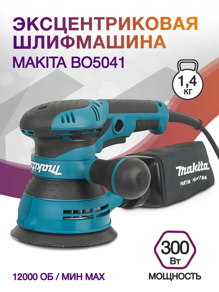 

Сетевая эксцентриковая шлифовальная машина Makita BO5041, BO5041