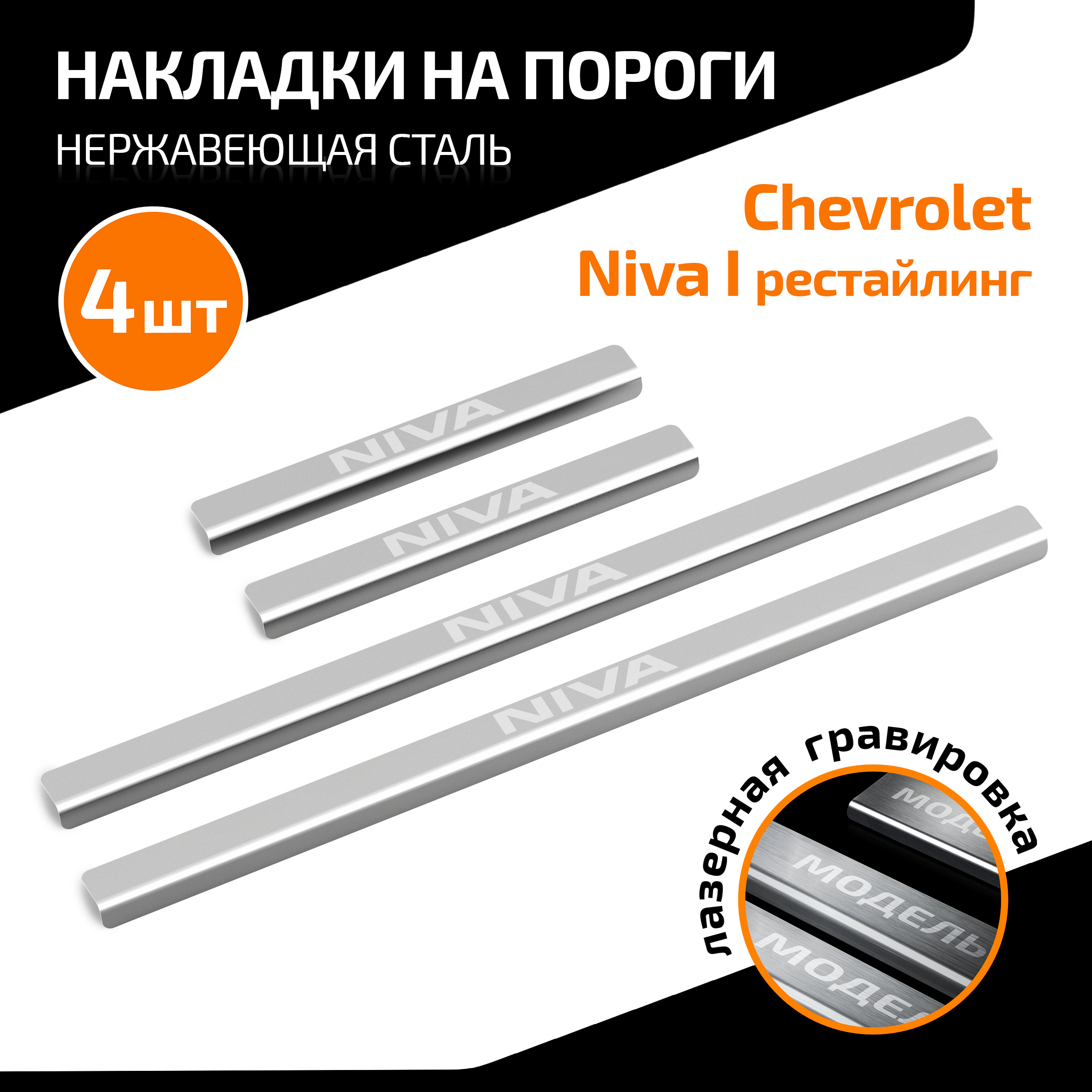 Накладки на пороги AutoMAX для Chevrolet Niva I рестайлинг 2009-2020, AMCHNIV01