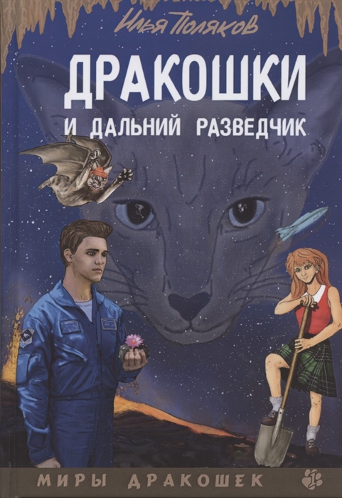 фото Книга дракошки и дальний разведчик rugram