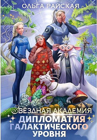 фото Книга дипломатия галактического уровня rugram