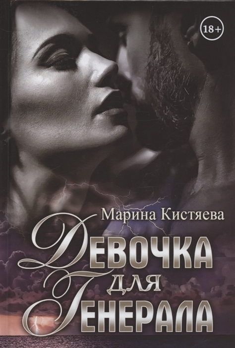 фото Книга девочка для генерала rugram