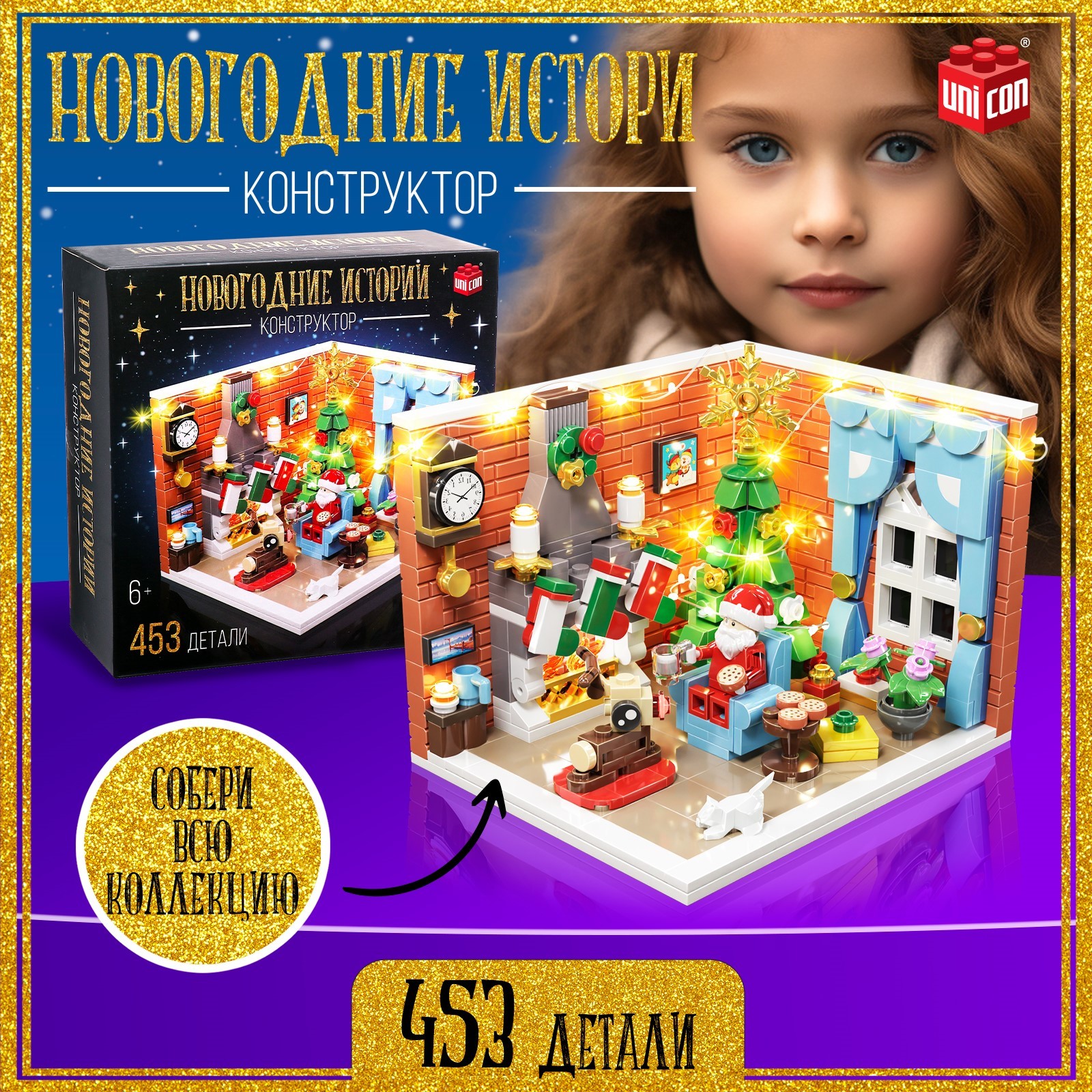 

Конструктор UNICON Новогодние истории 453 детали, с гирляндой