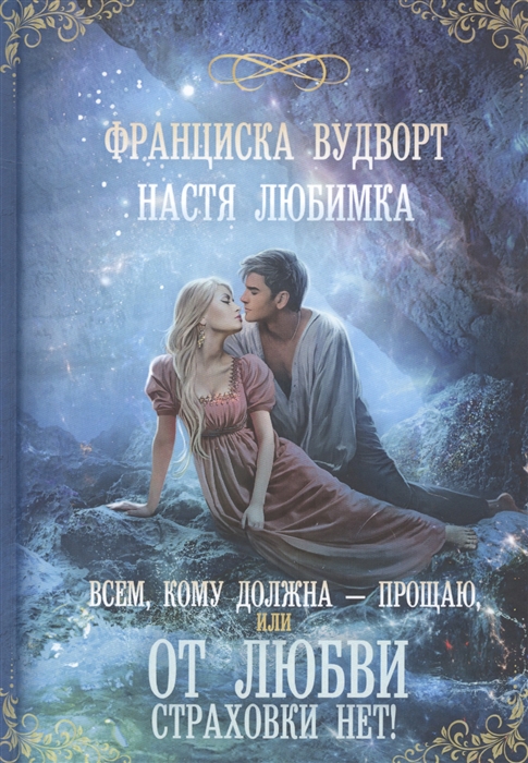 фото Книга всем, кому должна — прощаю, или от любви страховки нет! rugram