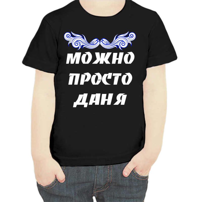 

Футболка мальчику черная 30 р-р можно просто даня, Черный, fdm_mozhno_prosto_danya