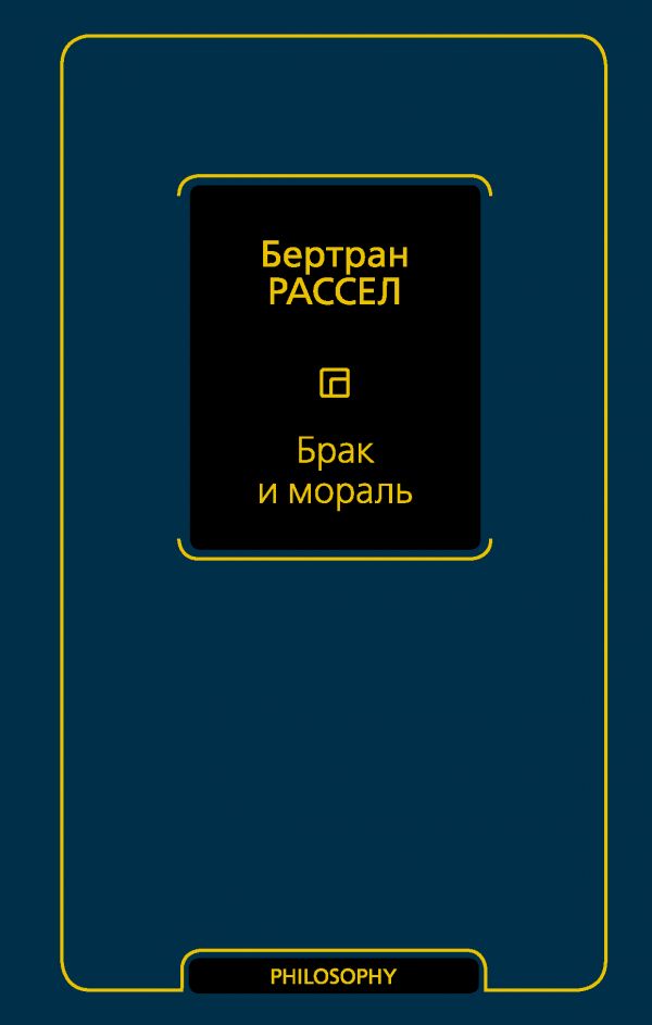 

Брак и мораль (новый перевод)