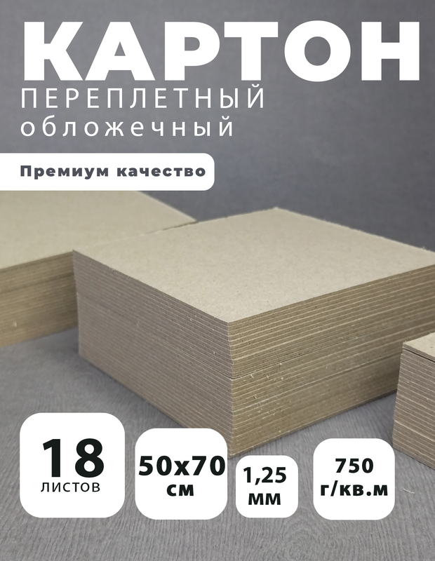 Картон переплетный Art&Craft 1,25 мм, 750 г/м2, 50х70 см, 18 листов