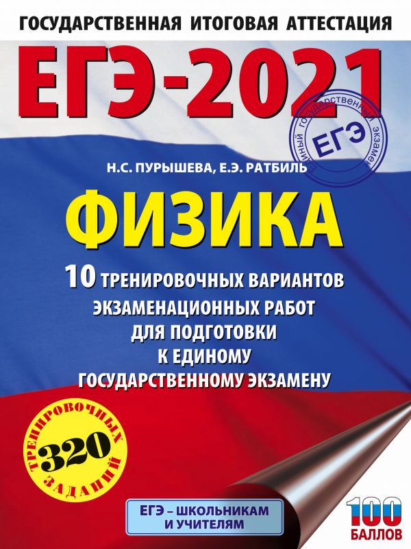 фото Книга егэ-2021. физика (60х84/8) 10 тренировочных вариантов экзаменационных работ для п... аст