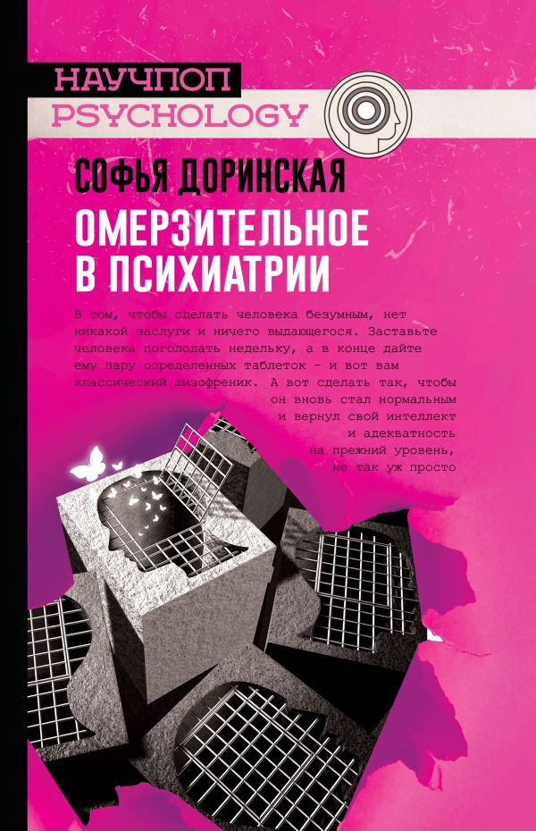 

Омерзительное в психиатрии