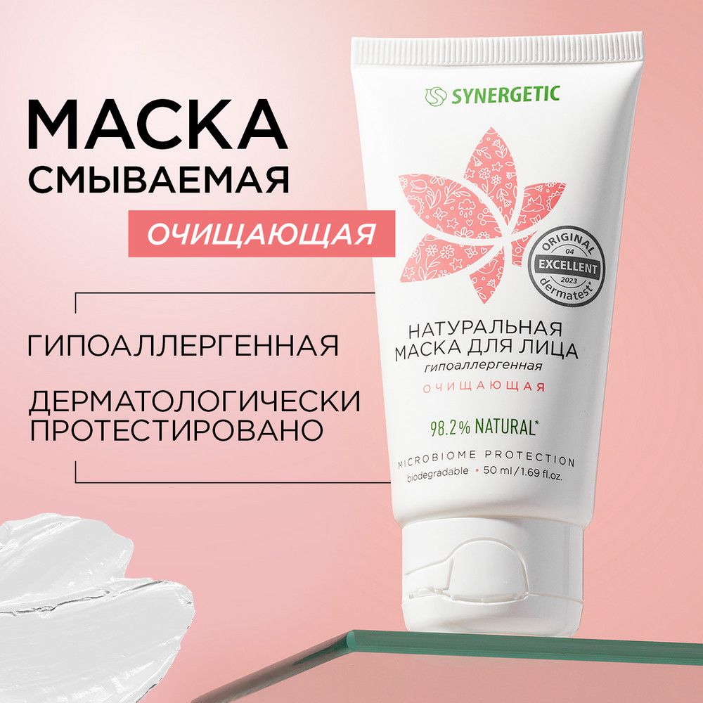 Натуральная маска для лица Synergetic очищающая 50 мл avene очищающая пенка для лица и области вокруг глаз