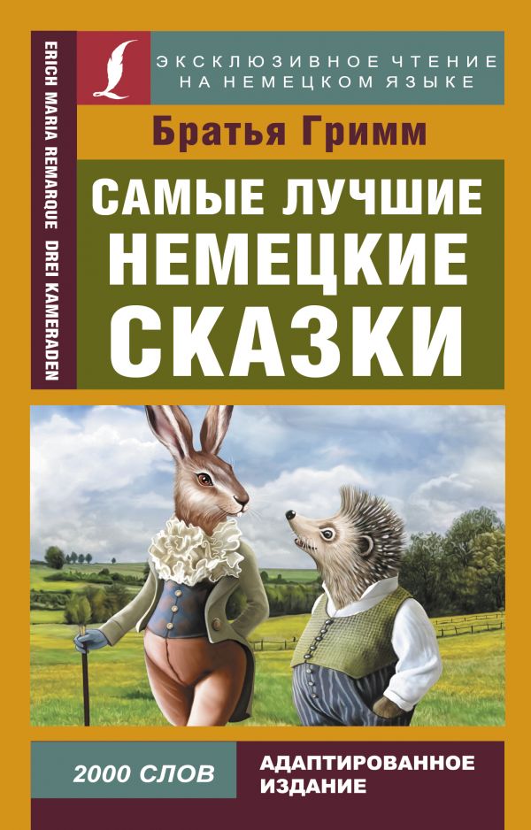 

Самые лучшие немецкие сказки